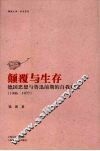 颠覆与生存  德国思想与鲁迅前期的自我观念  1906-1927 封面