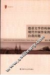 德语文学符码和现代中国作家的自我问题