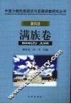 中国少数民族现状与发展调查研究丛书  新宾县满族卷