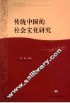 传统中国的社会文化研究