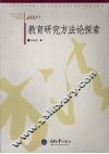 教育研究方法论探索