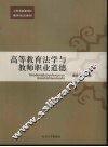 高等教育法学与教师职业道德