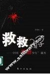 救救孩子  中国“网瘾少年”调查