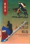 插图本中国古代笑话精选