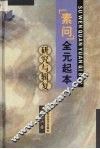 《素问》全元起本研究与辑复