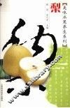 美味水果养生系列  梨