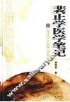 裴正学医学笔记