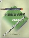 中医临床护理学