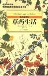 草药生活