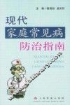 现代家庭常见病防治指南