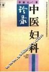 中医妇科诊录