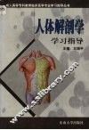 人体解剖学学习指导