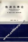 推演伤寒论