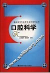 临床医学专业考试名校指导丛书  口腔科学