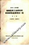 湖南医药工业研究所药物研究成果项目一览  第七集