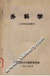 外科学  （工农兵试点班教材）