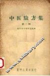 中医验方集  第2辑