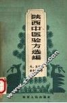 陕西中医验方选编  外、五官针灸科部分