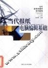 当代报纸电脑编辑基础