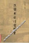 民国书业经营规章