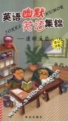 英语幽默笑话集锦  英汉对照  连锁反应