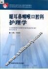 眼耳鼻咽喉口腔科护理学