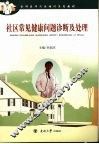 社区常见健康问题诊断与处理