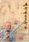 王静安医学新书