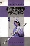 护理管理学考试指导