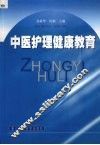 中医护理健康教育