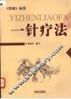 一针疗法  《灵枢》诠用