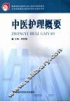 中医护理概要