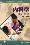 内科学学习指导