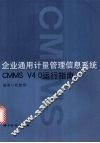 企业通用计量管理信息系统CMMS V4.0运行指南