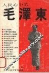 人民心中的毛泽东