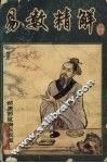 易数精解