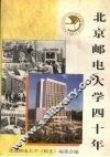 北京邮电大学四十年