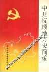 中共抚顺地方史简编