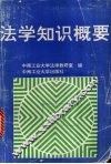法学知识概要