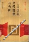 工业企业财务管理与分析