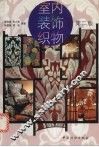 室内装饰织物  第2版