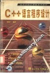 C++语言程序设计