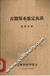 古籍版本鉴定丛谈