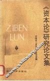 《资本论》研究论文集