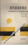 现代政治学导论