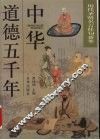 中华道德五千年  历代圣贤名言佳句荟萃