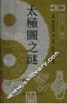太极图之谜