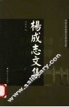 杨成志文集