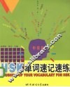 HSK单词速记速练 中级篇 上
