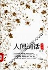 人间词话